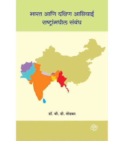 Bharat aani dakshin Aashiyai rashtranmadhil sambhnad भारत आणि दक्षिण आशियाई राष्ट्रांमधील संबध   by   B.D. TODKAR