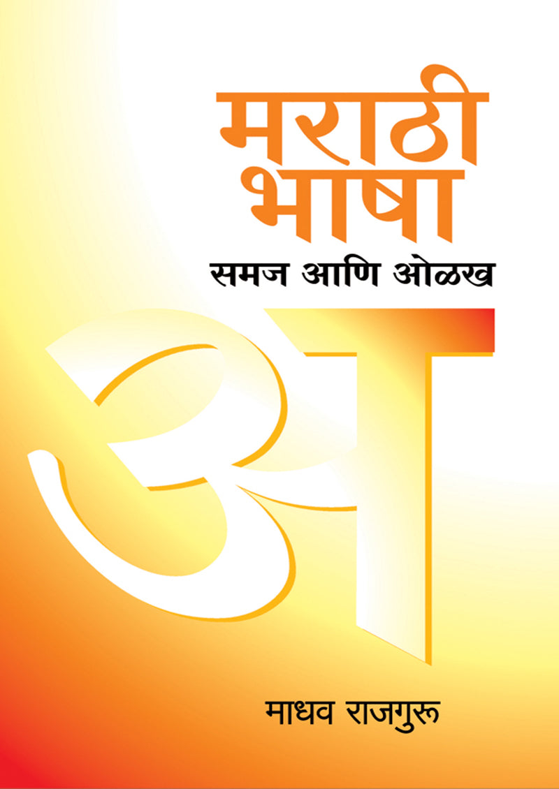 मराठी भाषा समाज आणि ओळख By: माधव राजगुरू