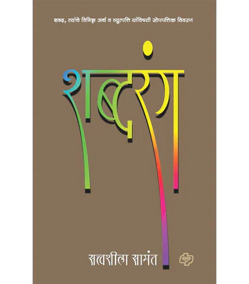 शब्दरंग   by   Shatvashila Sawant