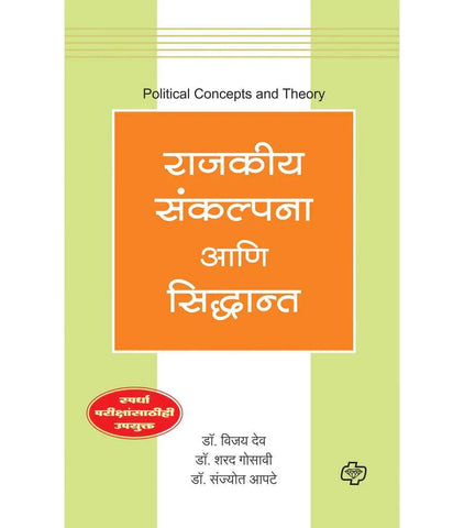 राजकीय संकल्पना आणि सिद्धांत  by   VIJAY DEV