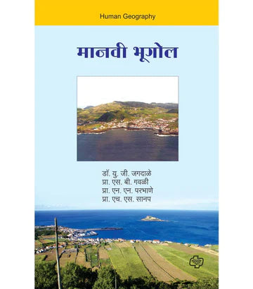 मानवी भूगोल   by Y.G.  Jagdale