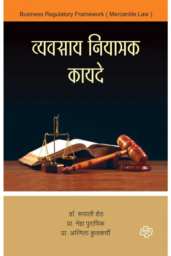 व्यवसाय नियामक कायदे   by  Rupali Sheth