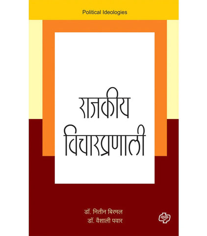 राजकीय विचारप्रणाली   by   Vaishali Pawar