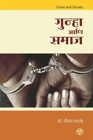 गुन्हा आणि समाज  by   Nilam Tadke