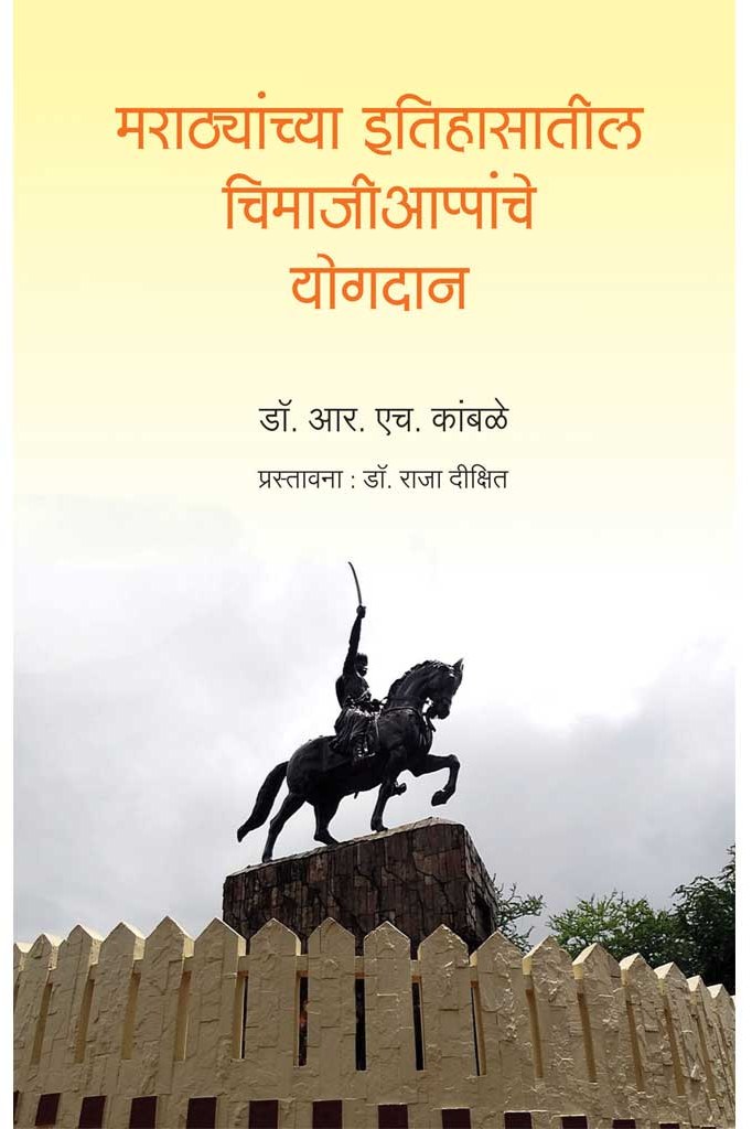 मराठ्यांच्या इतिहासातील चिमजिअप्पन्चे योगदान   by  R.H.Kambale