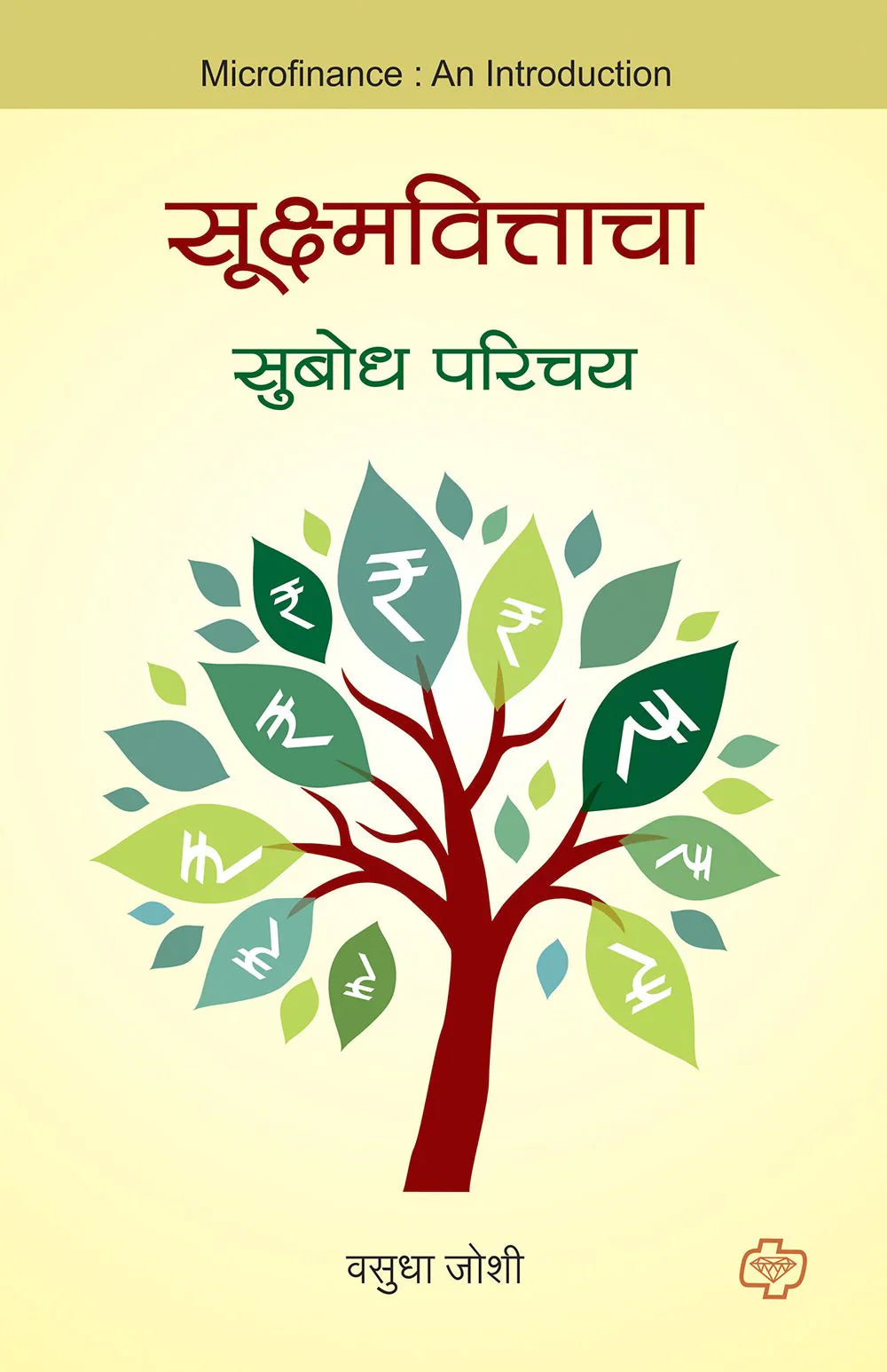 सूक्ष्मवित्ताचा सुबोध परिचय  by   Vasudh Joshi