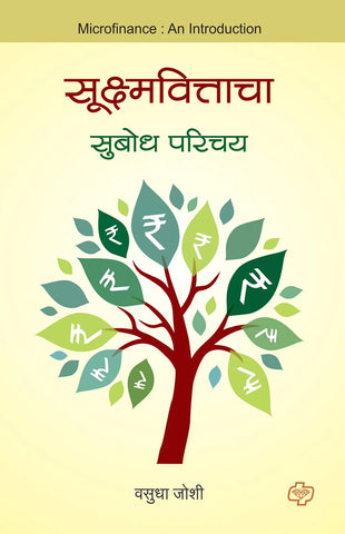 सूक्ष्मवित्ताचा सुबोध परिचय  by   Vasudh Joshi