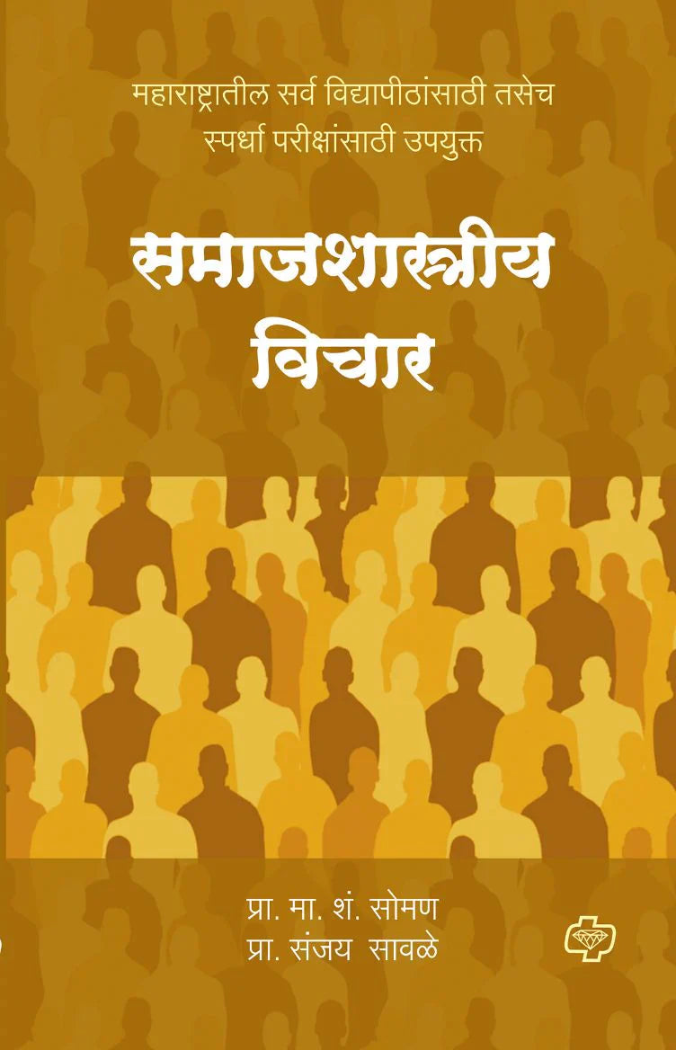 समाजशास्त्रीय विचार   by   M.S. SOMAN