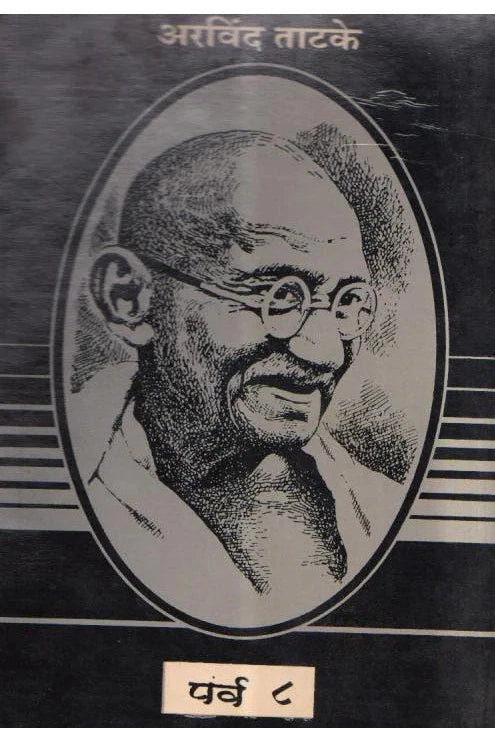 Mahatma Gandhi Arvind Tatke