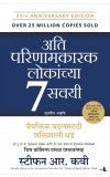 Ati Parinamkarak Lokanchya 7 Savayi by  Stephen R. Covey