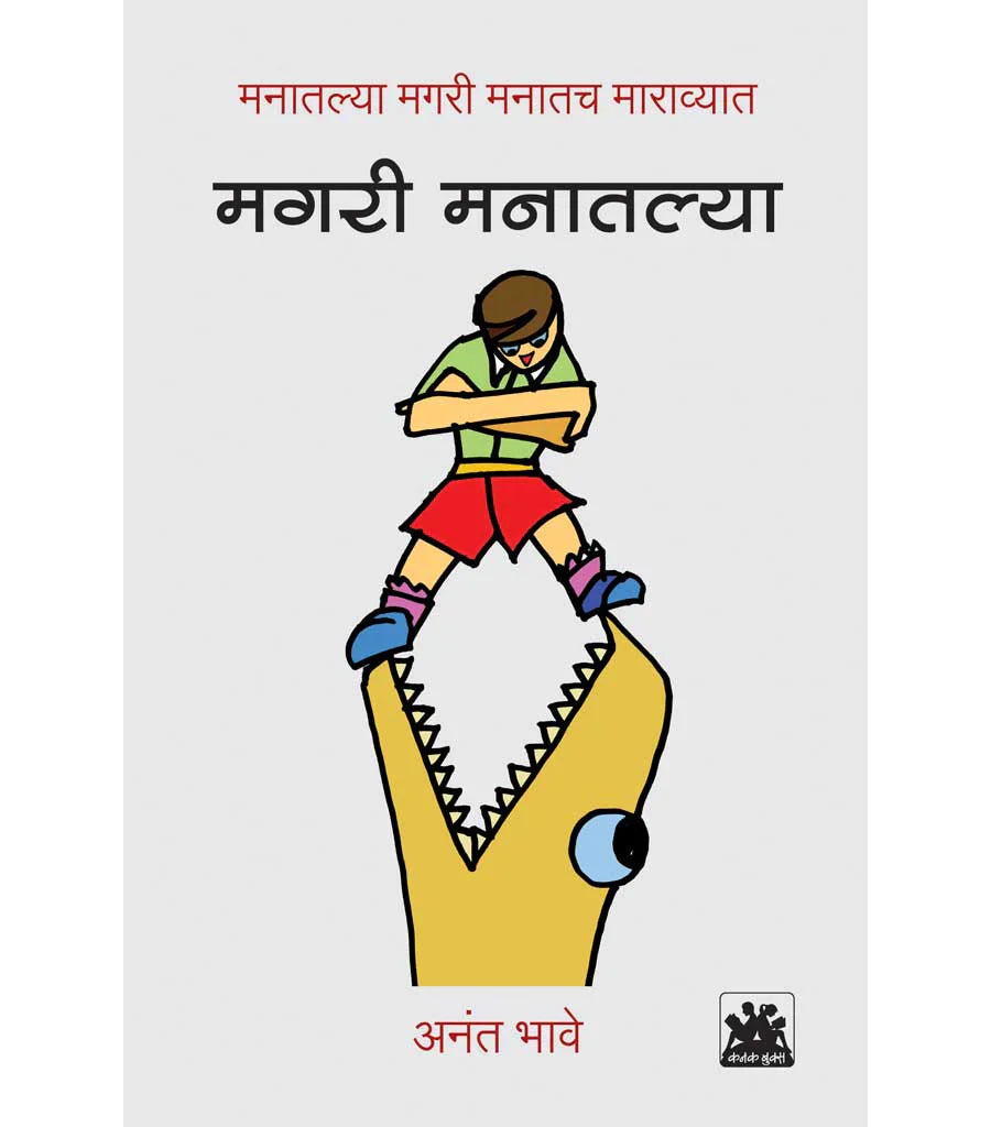 मगरी मनातल्या   by Anat Bhave