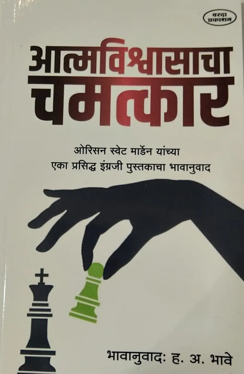 Aatamvishwascha chamatkar by h.v. Bhave