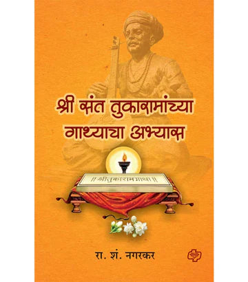 श्री संत तुकारामांच्या गाथ्याचा अभ्यास   by श्री. रा. शं. नगरकर