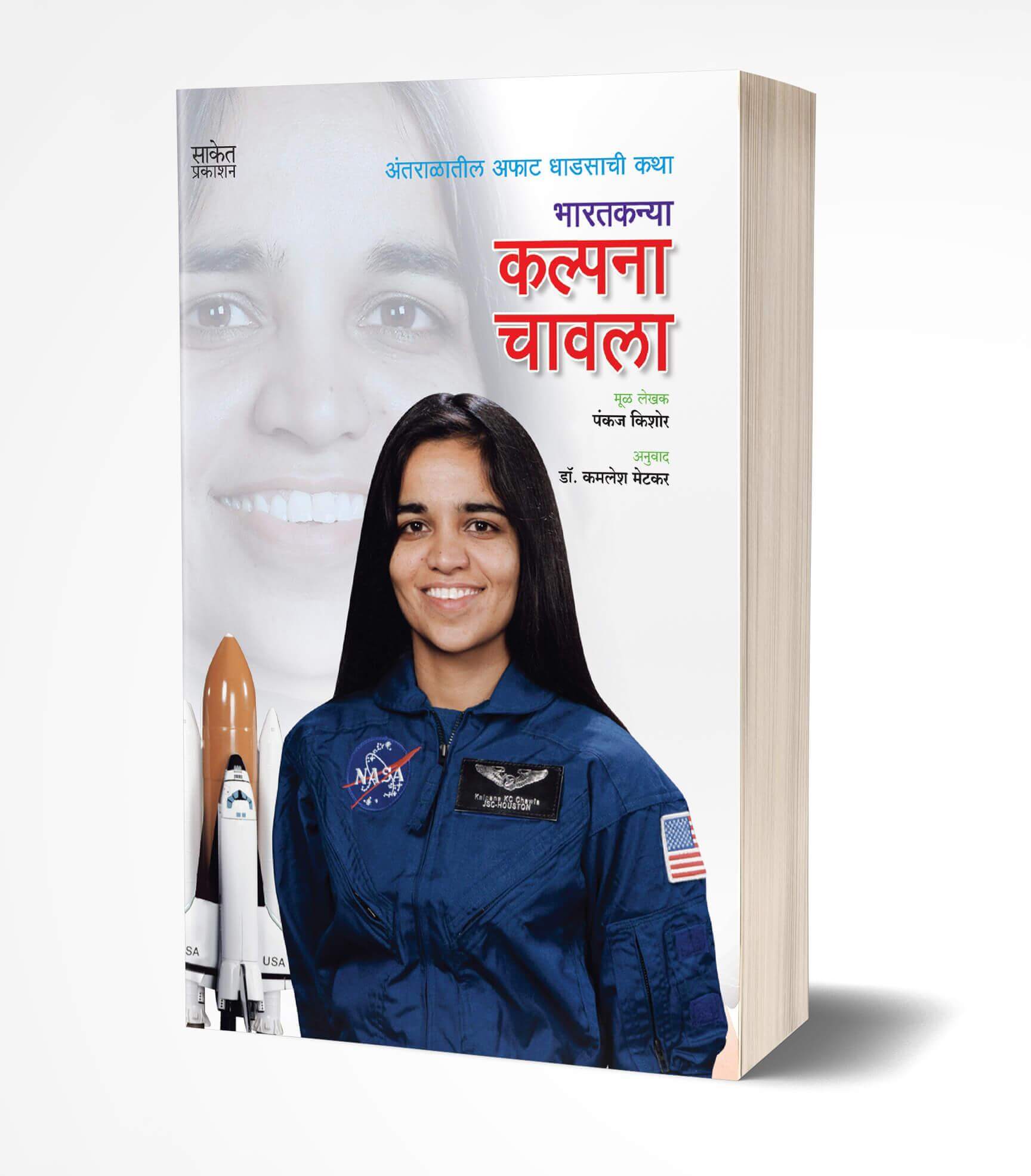 Kalpana Chawla | कल्पना चावला by  AUTHOR :- Pankaj Kishore