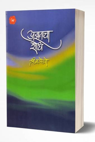 Adnyatacha Shodh | अज्ञाताचा शोध  by  AUTHOR :- Shri. Na. Pendse