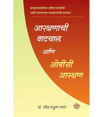 आरक्षणाची वाटचाल आणि ओबीसी आरक्षण  by   Ravindra Bhande