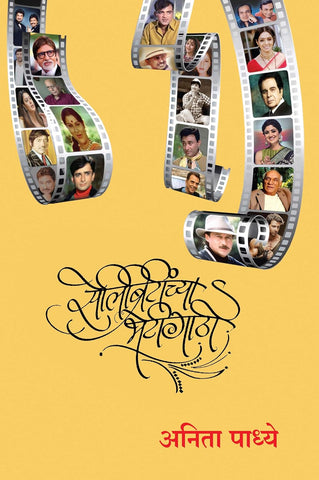 Celebriteenchya Bhetigaathi (Marathi) Author : Anitaa Padhye