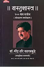 Vastushastra 100 Case Studies (वास्तुशास्त्र - १०० केस स्टडीज) by Dr. Narendra Sahastrabuddhe