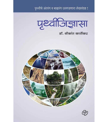 पृथ्वीजिज्ञासा : पृथ्वीचे अंतरंग व बाह्यरंग उलगडणारा लेखसंग्रह !   by Shrikant Kalrkar