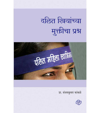 दलित स्त्रियांच्या मुक्तीचा प्रश्न  by   Sanjaykumar Kambale