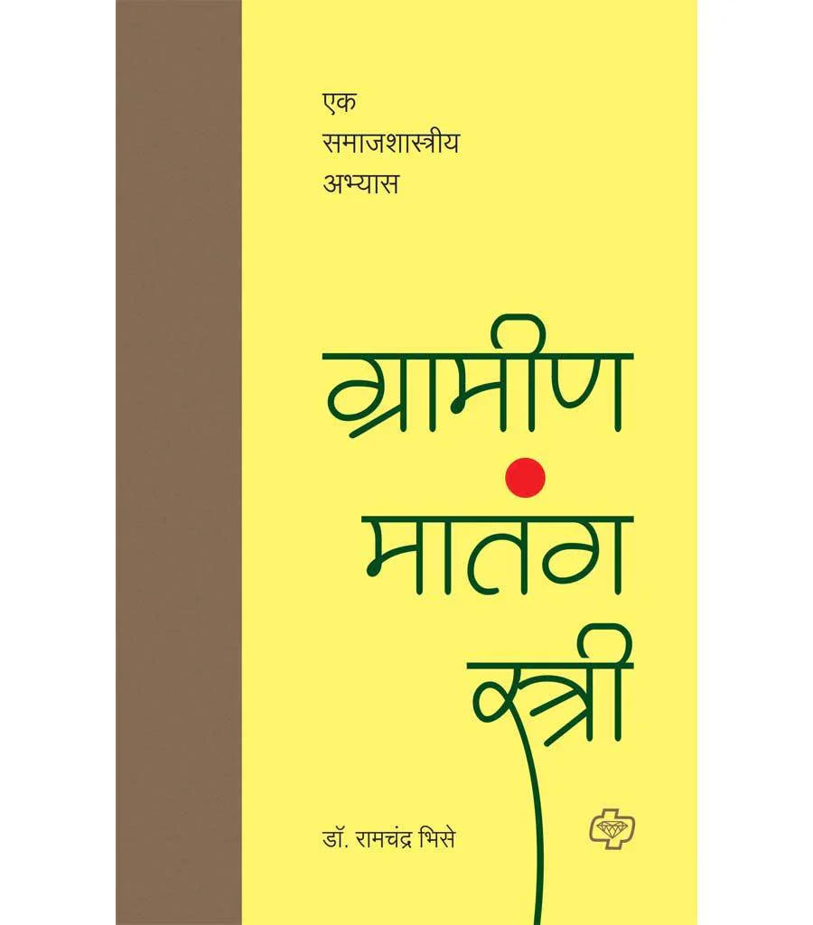 ग्रामीण मातंग स्त्री : एक समाजशास्त्रीय अभ्यास  by   Ramchndra Bhise