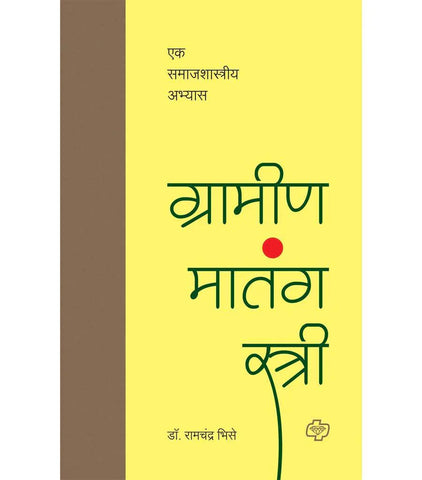 ग्रामीण मातंग स्त्री : एक समाजशास्त्रीय अभ्यास  by   Ramchndra Bhise