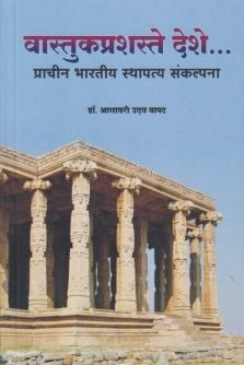 Vastukaprashaste Deshe वास्तुकप्रशस्ते देशे by Dr Asawari Uday Bapat