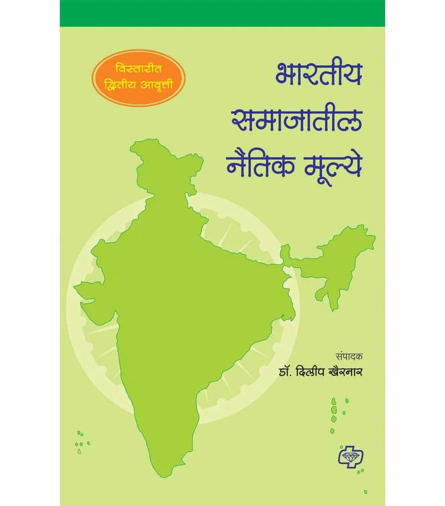 Bhartiya samajatil naitik mulye भारतीय समाजातील नैतिक मुल्ये (विस्तारित द्वितीय आवृत्ती) by Dilip Kairnar