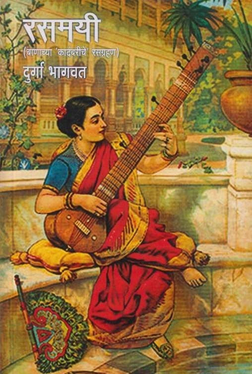 Banachi Kadambari-Rasamayi ( बाणाची कादंबरी-रसमयी) BY DURGA BHAGWAT