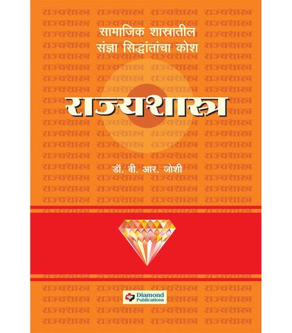 Daimond rajyashashtra kosh डायमंड राज्यशास्त्र कोश  b.r.Joshi