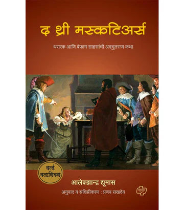 द थ्री मस्कटिअर्स  by Pranav Sukhdev