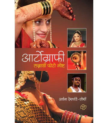 आर्टोग्राफी : लग्नाची फोटो गोष्ट   by   Archana Joshi