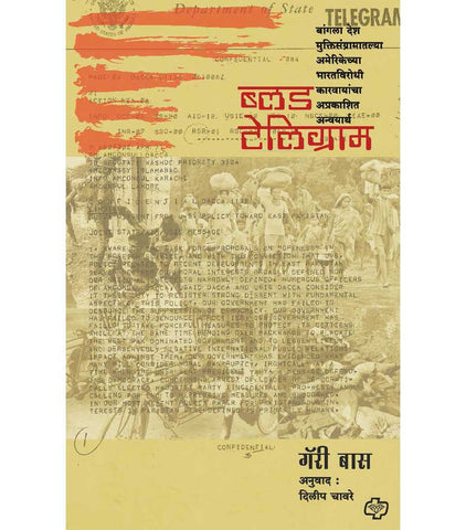 ब्लड टेलिग्राम : बांगला देश मुक्तिसंग्रामातल्या अमेरिकेच्या भारतविरोधी कारवायांचा अप्रकाशित अन्वयार्थ     by  Marry Boss