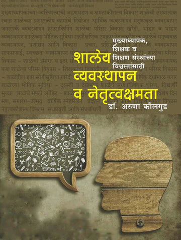 शालेय व्यवस्थापन व नेतृत्व क्षमता   by   Aruna Kodgud