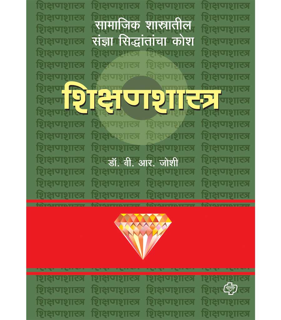 Daimond shikshanshashtra kosh डायमंड शिक्षणशास्त्र कोश by  b.r.joshi