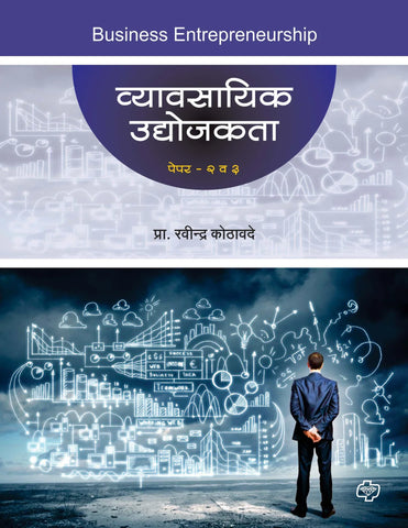 व्यावसायिक उद्योजकता (पेपर २ व ३)   by   Ravindra Kothavande