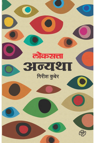 लोकसत्ता अन्यथा(2nd Edn)   by   Girish Kubare