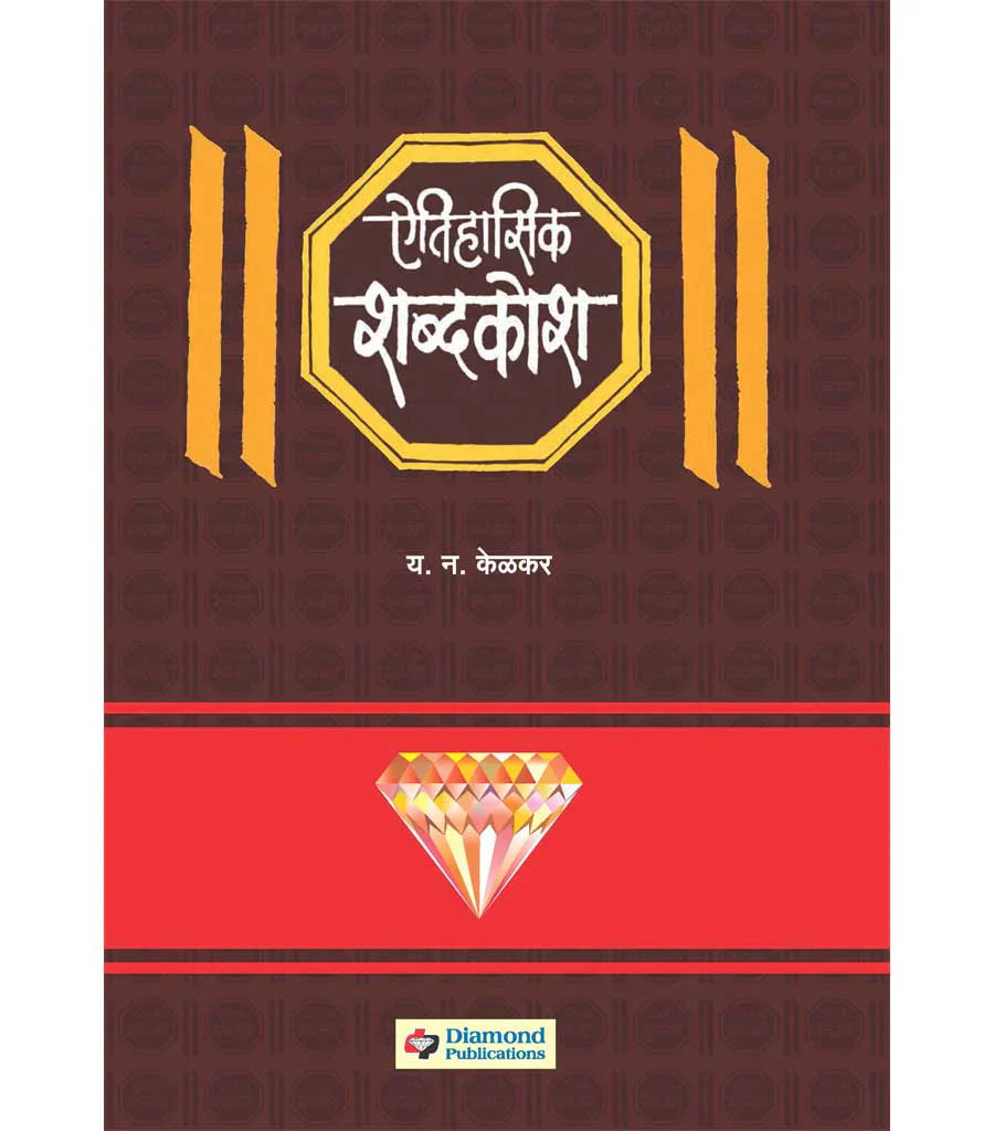 Aitihasik shabdhakosh ऐतिहासिक शब्दकोश Y.N. Kelkar