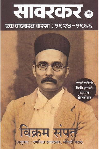 Savarkar part 2सावरकर खंड 2 by Vikram sampat