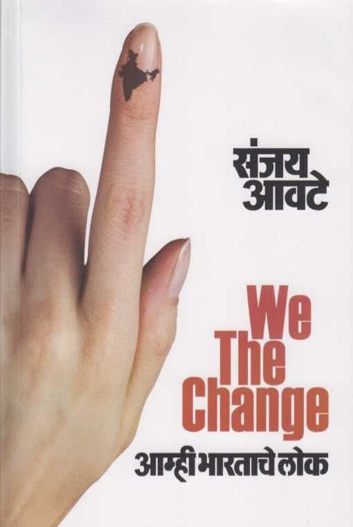 We The Change Amhi Bharatache Lok (वुई द चेंज आम्ही भारताचे लोक)