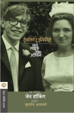 Travelling To Infinity : My Life With Stephen By Jane Hawking Translated By Sudarshan Athawale