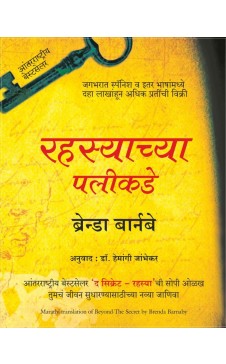 BEYOND THE SECRET ( Marathi ) Author : Brenda Barnaby