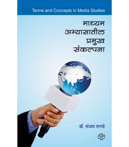 madhyam Abyasatil pramukh sankalpana माध्यम अभ्यासातील प्रमुख संकल्पना  by   Sanjay Ranade