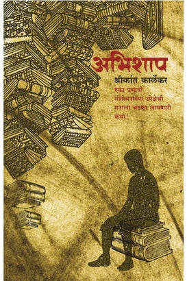 अभिशाप   by Shrikan Kalekar