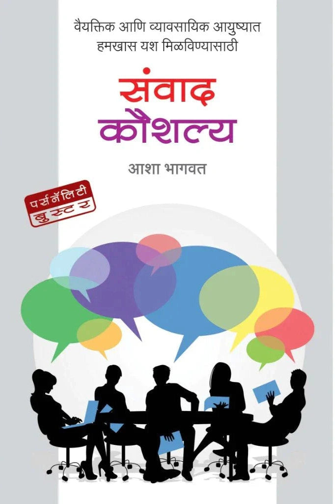 संवाद कौशल्य   by   -  डॉ. आशा भागवत