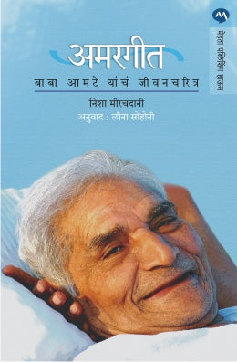 Amargeet : Baba Amte Yanche Jeevancharitra By Neesha Mirchandani Translated By Leena Sohoni