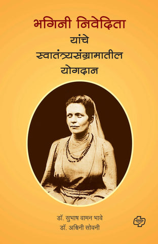 Bhagini Nivedita Yanche Swatantryasangramatil Yogdan भगिनी निवेदिता यांचे स्वातंत्र्यसंग्रामातील योगदान   by   Subhas Bhave