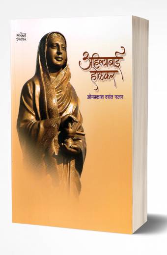 Ahilyabai Holkar | अहिल्याबाई होळकर by  AUTHOR :- Omprakash Vasant Najan