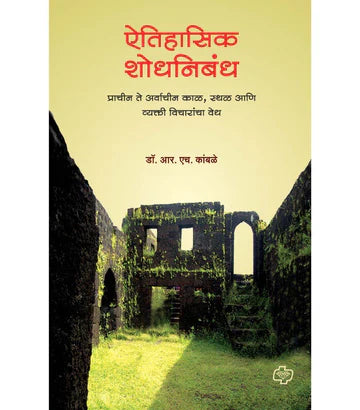 ऐतिहासिक शोधनिबंध  by  R.H. KAMBALE