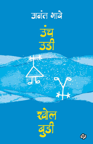 उंच उडी खोल बुडी  by Anat Bhave